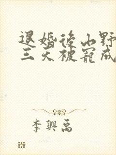 退婚后山野糙汉三天被宠成宝小说