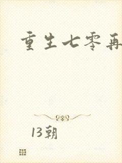 重生七零再高嫁