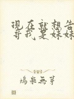 现在就想告诉哥哥我是妹妹