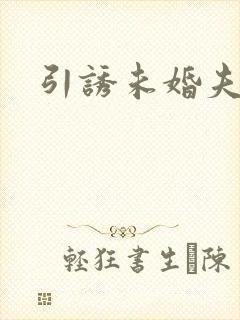 引诱未婚夫