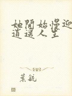 她开始慢迎迎合逍遥人生