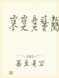 霍霆舟苏然小说全文免费阅读