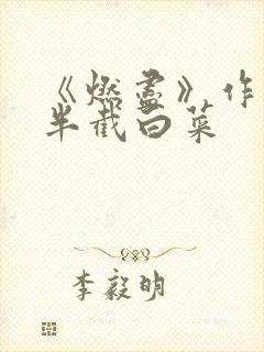 《燃尽》作者:半截白菜
