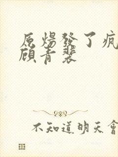 原炀发了疯的顶顾青裴