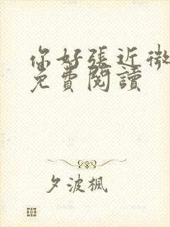 你好张近微全文免费阅读