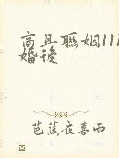 商且联姻11h婚后