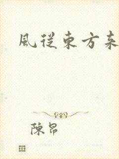 风从东方来