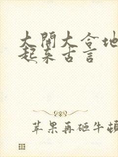 大开大合地动了起来古言