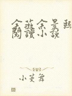 余薇余晨熙免费阅读小说