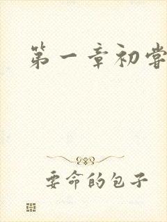 第一章初尝禁果
