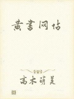 黄书网站