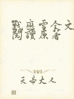 战恋雪全文免费阅读原著