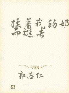 揉着我的奶从后面进去