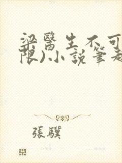 梁医生不可以(限)小说笔趣阁