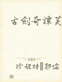 古剑奇谭芙蕖