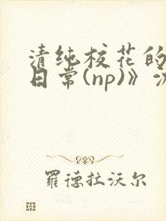 清纯校花的被肉日常(np)》沈柔