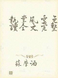 执掌风云免费阅读全文完整版