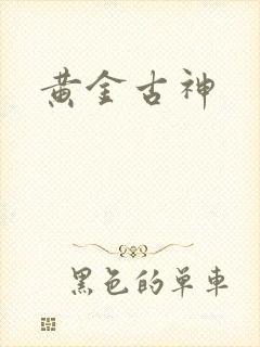黄金古神