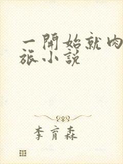 一开始就肉的军旅小说