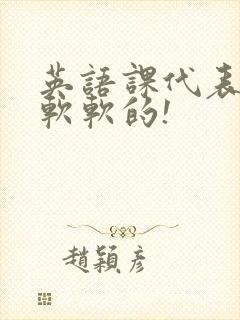 英语课代表的胸软软的!