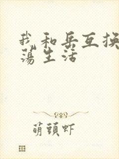 我和岳互换的性荡生活