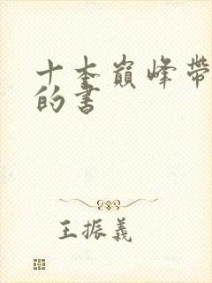 十本巅峰带颜色的书