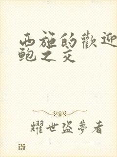 西施的欢迎会管鲍之交