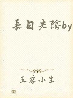 长日光阴by