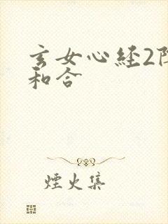 玄女心经2阴阳和合