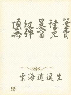 顶级暴徒笔趣阁无弹窗免费