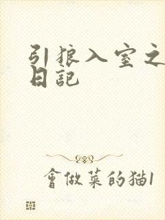 引狼入室之收养日记