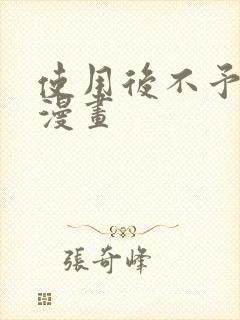 使用后不予退货漫画