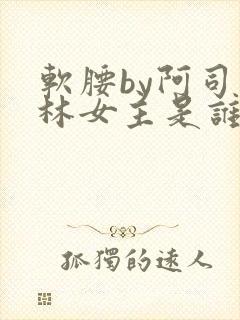 软腰by阿司匹林女主是谁封面