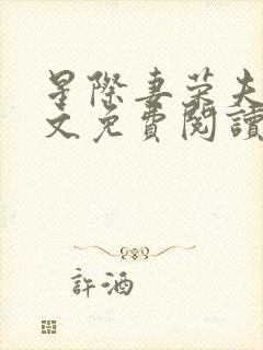 星际妻荣夫贵全文免费阅读笔趣阁