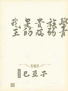 我是贵族学院男主的病弱青梅笔趣阁