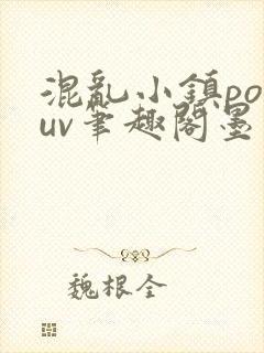 混乱小镇popuv笔趣阁墨寒封面