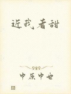 近我者甜