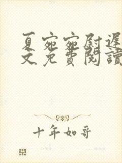 夏宛宛尉迟深全文免费阅读小说