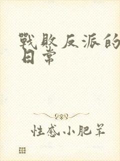 战败反派的抹布日常