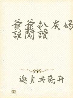 爷爷扒灰妈妈小说阅读