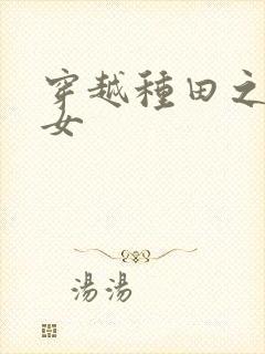 穿越种田之农家女封面