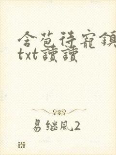 含苞待宠镇国公txt读读