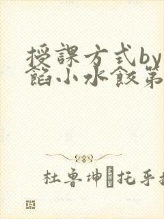授课方式by肉馅小水饺第1集