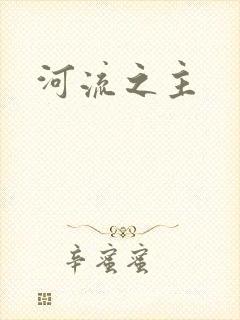 河流之主