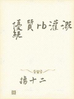 优质rb灌溉系统