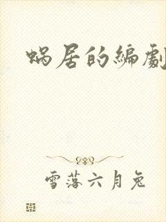 蜗居的编剧是谁