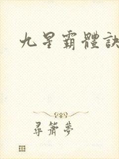 九星霸体诀