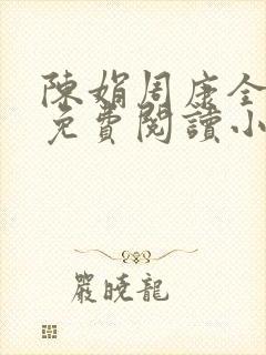 陈娟周康全章节免费阅读小说