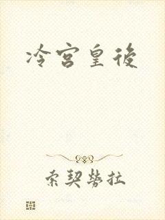 冷宫皇后