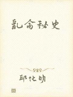 乱仑秘史